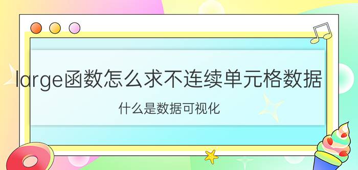 large函数怎么求不连续单元格数据 什么是数据可视化？